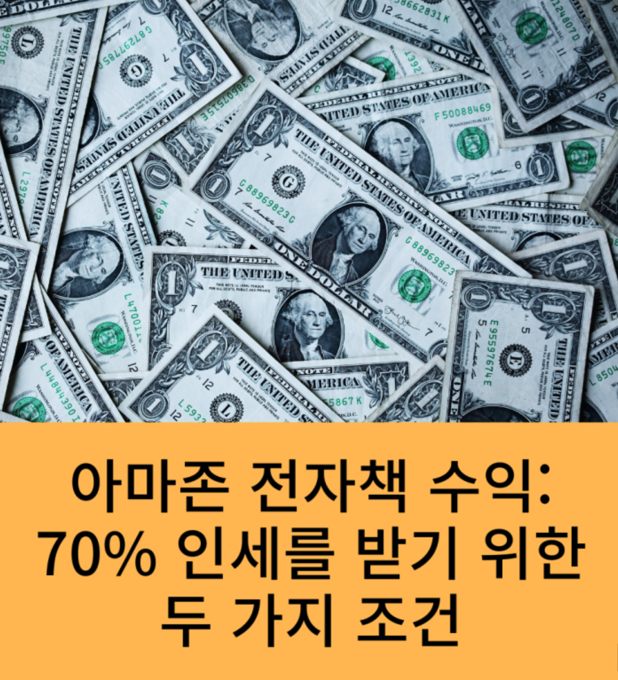 아마존 전자책 해외 출판 수익: 70% 인세 받는 방법